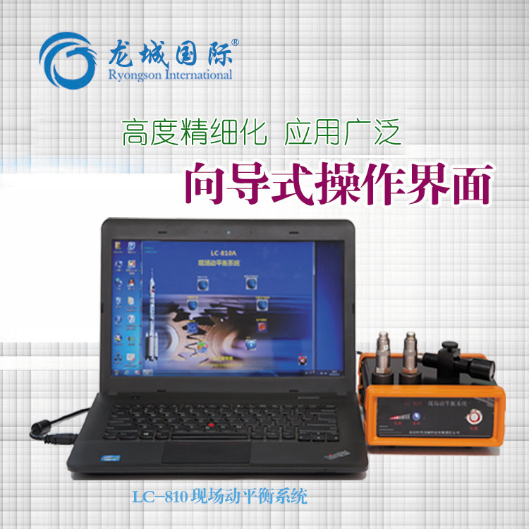 LC-810動(dòng)平衡儀適用于各類旋轉(zhuǎn)型機(jī)械現(xiàn)場動(dòng)平衡校正