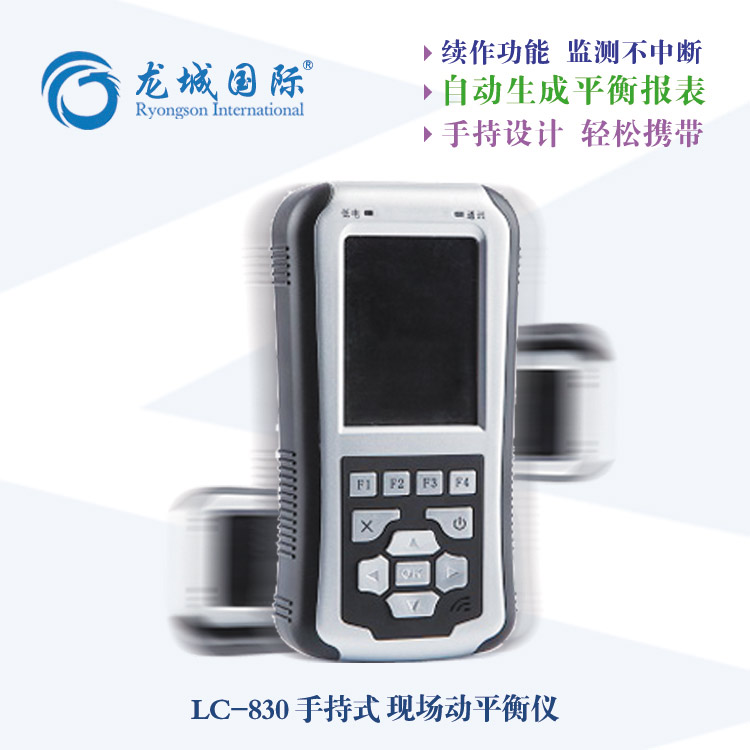 LC-830現(xiàn)場動(dòng)平衡儀
