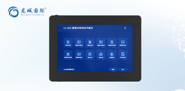 LC-820現(xiàn)場動(dòng)平衡儀（便攜式）展示